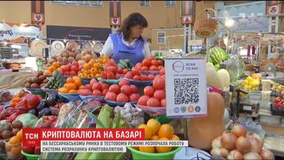 На Бессарабском рынке начали продавать товары за криптовалюту