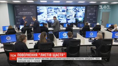 Повернення "листів щастя": як працюватиме система автоматичної відеофіксації порушень швидкості