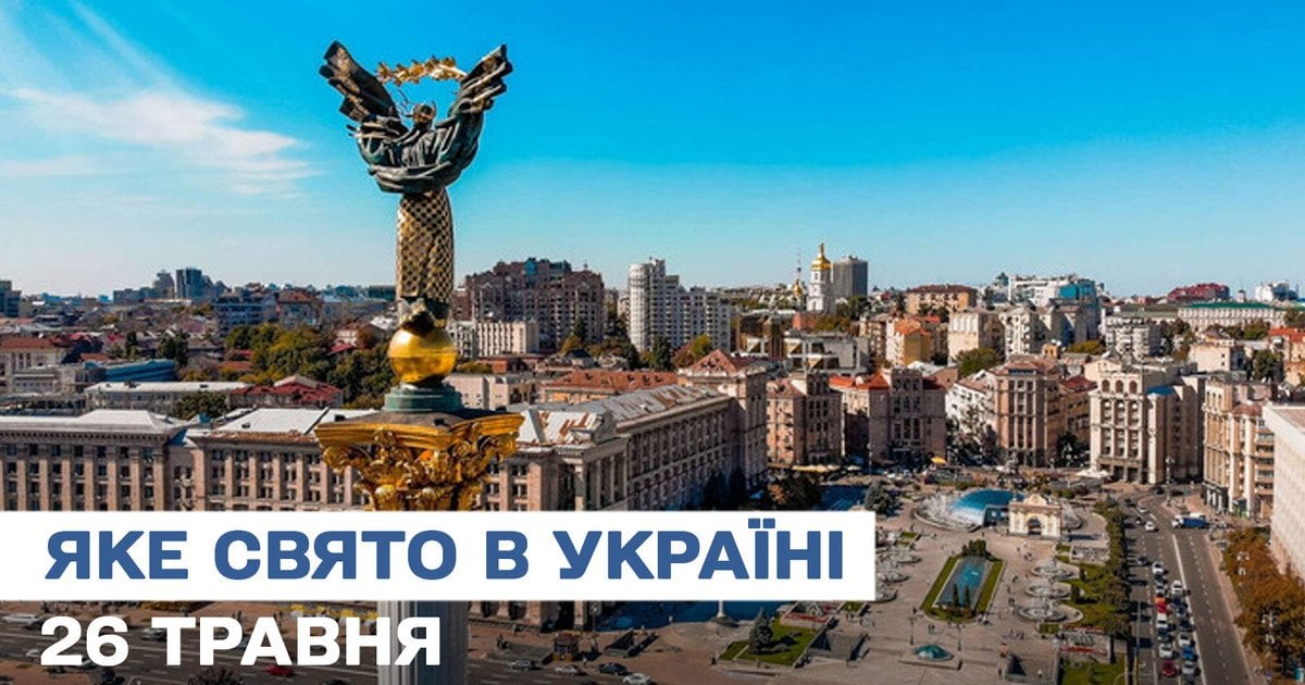 Яке свято 26 травня 2025 року