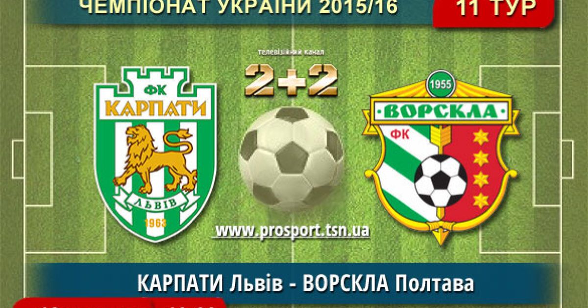 Чемпионат Украины. Карпаты - Ворскла - 1:3. Видео матча