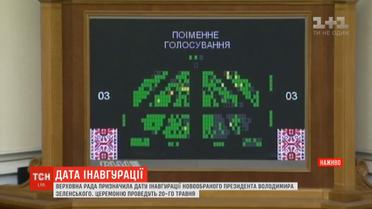 Інавгурація Володимира Зеленського відбудеться 20 травня