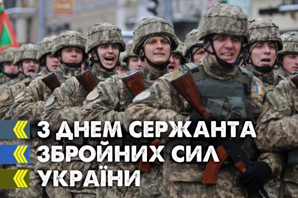 З Днем сержанта Збройних Сил України