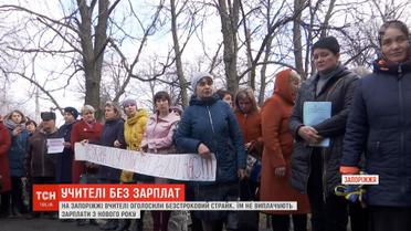 На Запоріжжі вчителі оголосили безстроковий страйк через невиплату зарплати