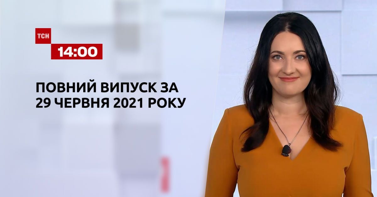 Выпуск ТСН.14:00 за 29 июня 2021 года