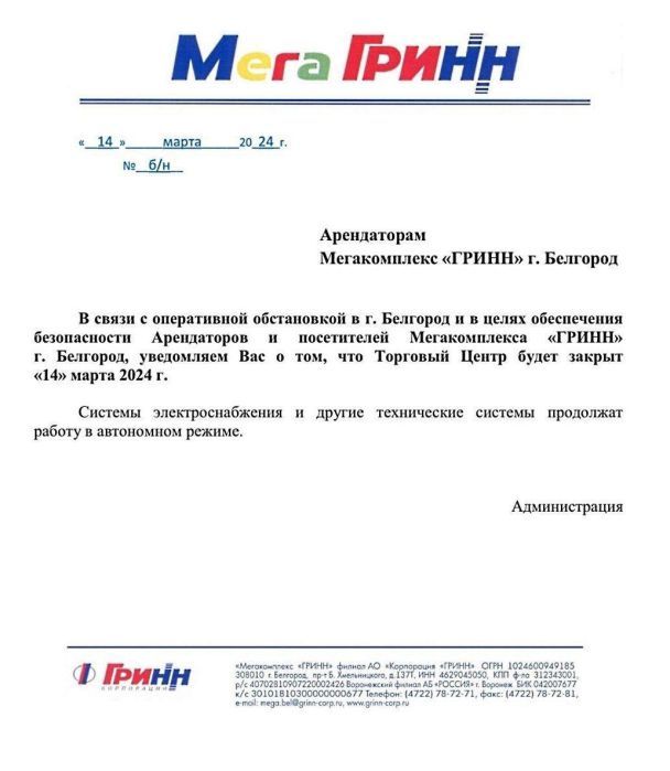 Сообщение о закрытии торгового центра в Белгороде "МегаГринн"