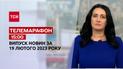 Новости ТСН 15:00 за 19 февраля 2023 | Новости Украины