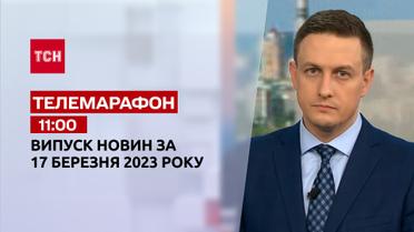 Новости ТСН 11:00 за 17 марта 2023 года | Новости Украины