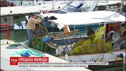 В Греции судят двухсот украинских моряков за перевозку нелегальных мигрантов