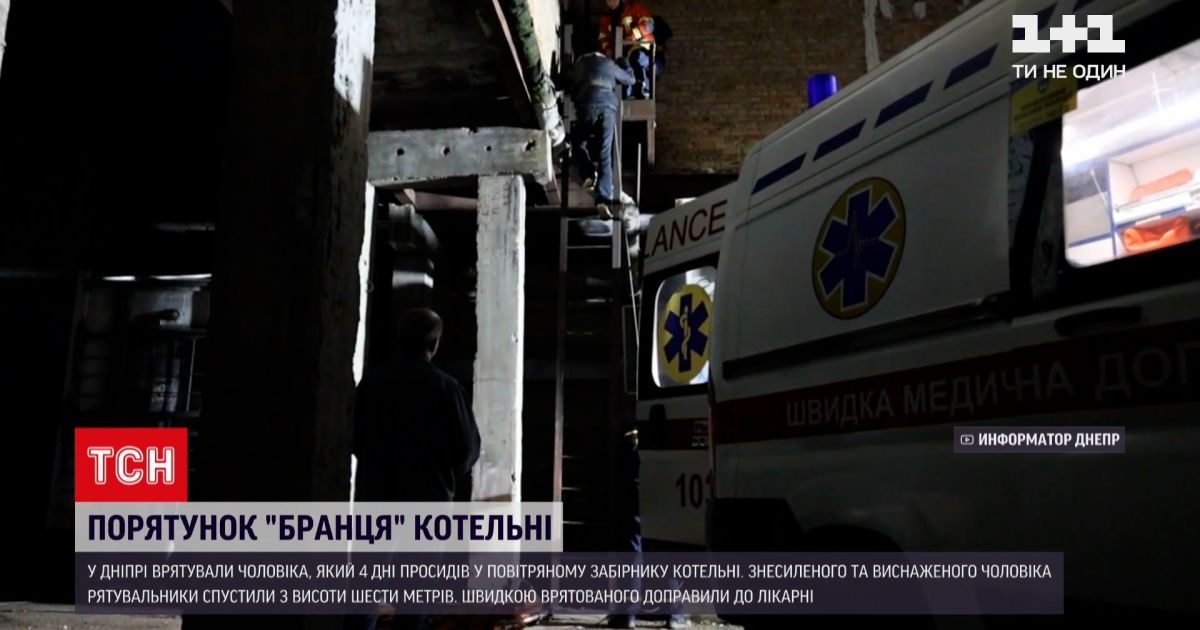 Новости Украины: в Днепре мужчина 4 дня просидел в воздухозаборнике котельни