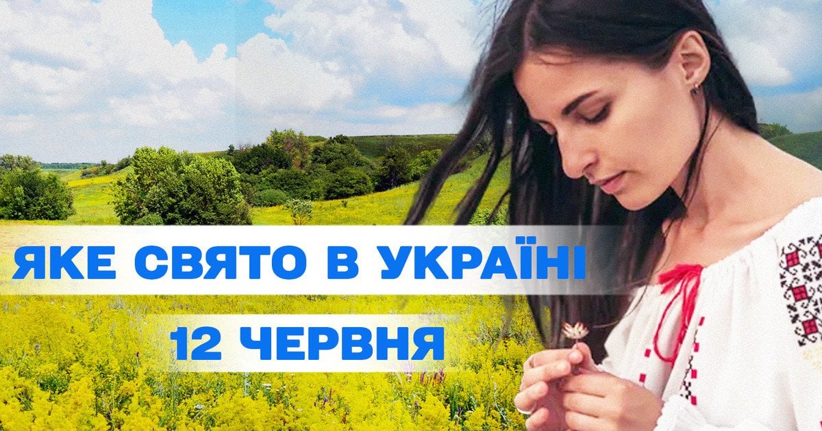 Яке свято 12 червня 2025 року