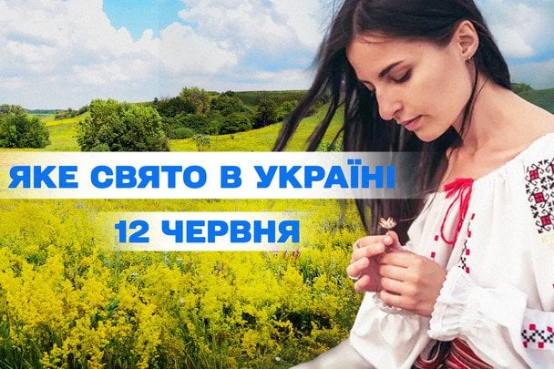 Какой сегодня, 12 июня, праздник — все об этом дне, какой церковный праздник, что нельзя делать