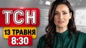 Вибухи у російському Ярославлі! Заяви Трампа! Перший півфінал Євробачення!| ТСН 8:30 13 травня