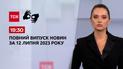 Випуск ТСН 19:30 за 12 липня 2023 року | Новини України (повна версія жестовою мовою)