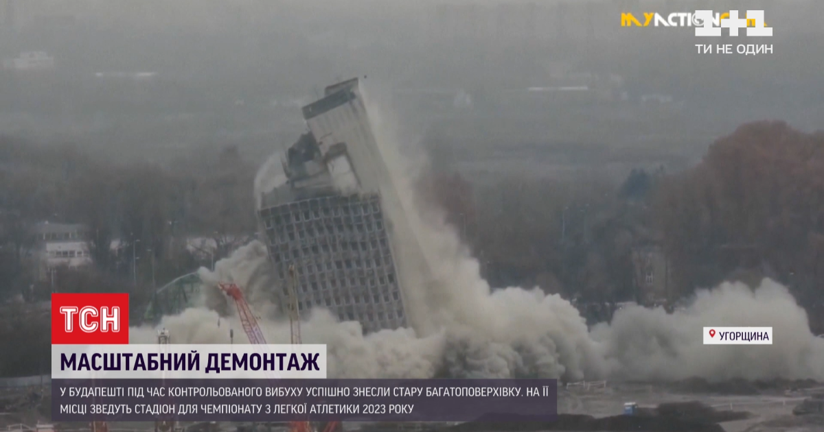 В Будапеште за 15 минут снесли старую многоэтажку, на месте которой построят стадион