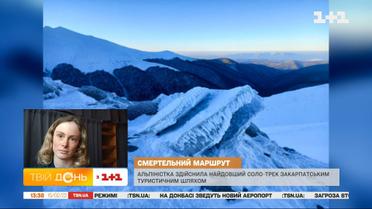 Алина Косовская прошла самый сложный маршрут по зимним Карпатам