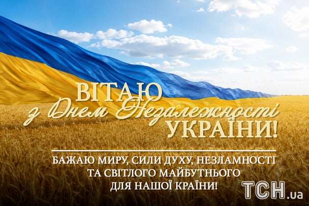 Открытки и картинки ко Дню Независимости Украины / © ТСН