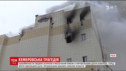 Более шести десятков человек погибли в страшном пожаре в Кемерово