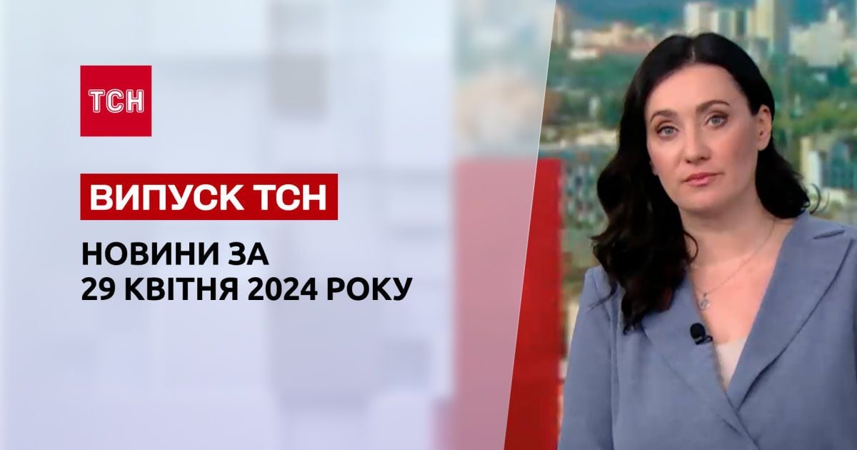 ТСН за 29 квітня 2024 року | Повний випуск новин