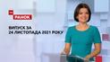 Выпуск ТСН.Ранок за 24 ноября 2021 года