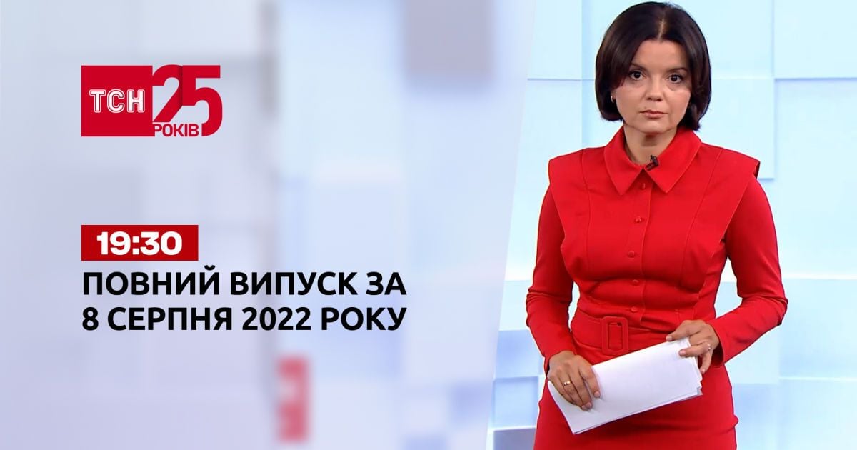 Випуск ТСН 19:30 за 8 серпня 2022 року