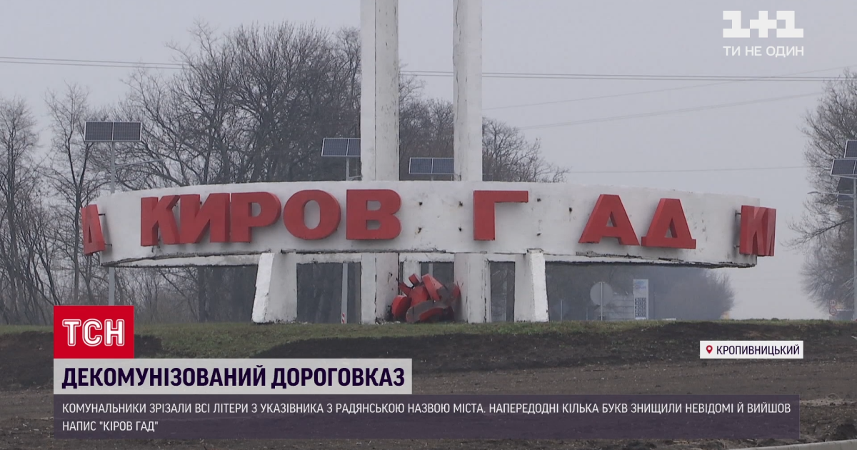 У Кропивницькому зрізали залишки літер із дороговказу, на якому залишилось лише "Кіров гад"