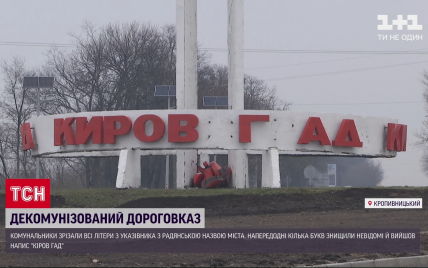 В Кропивницком срезали остатки букв с указателя, на котором осталось только "Киров гад"