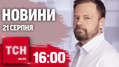 Новини ТСН 16:00 21 серпня. Удар ворожого дрона по авто ДСНС! Остання промова Байдена-президента!