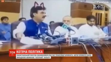 Пакистанський політик оконфузився під час трансляції брифінгу