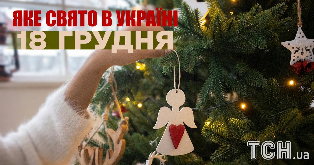 Яке свято 18 грудня 2025 року