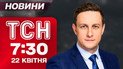 ТСН 7:30 новости 22 апреля. Зеленский запускает "Дружбу". Мировая звезда приобрела пикап для ВСУ