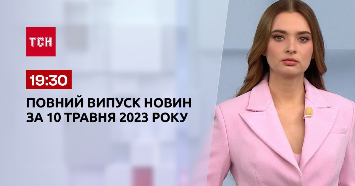 Выпуск ТСН 19:30 за 10 мая 2023 | Новости Украины