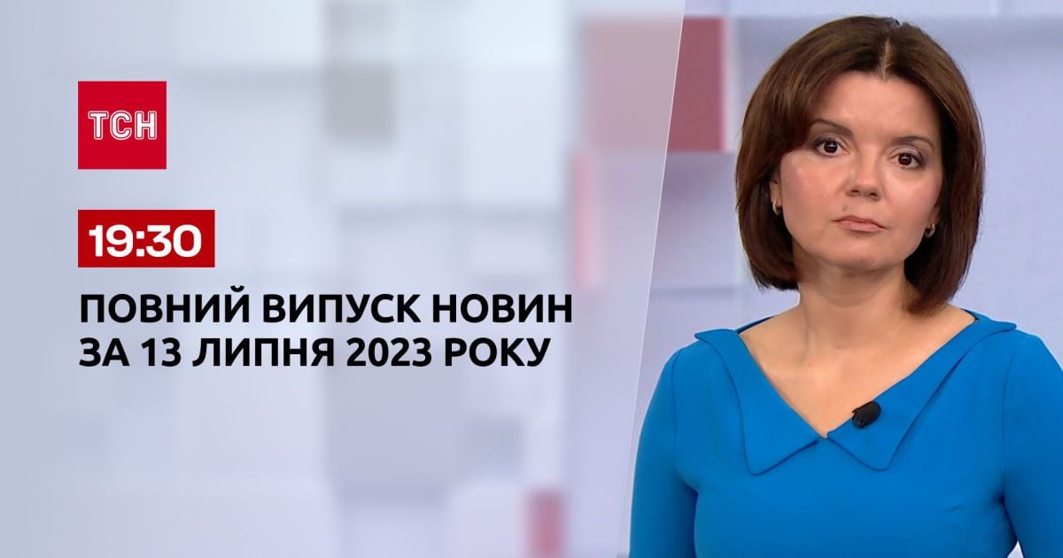 Выпуск ТСН 19:30 за 13 июля 2023 | Новости Украины