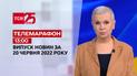Телемарафон | Випуск ТСН 13:00 за 20 червня 2022 року