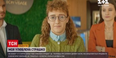 Культова історія на новий лад – на "1+1" стартує серіал "Моя улюблена Страшко"