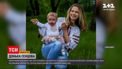 Новини України: Юлія Бабич – мати доньки Олега Сенцова – дала ексклюзивне інтерв`ю