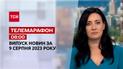 Телемарафон 08:00 за 9 серпня: новини ТСН, гості та інтерв'ю | Новини України