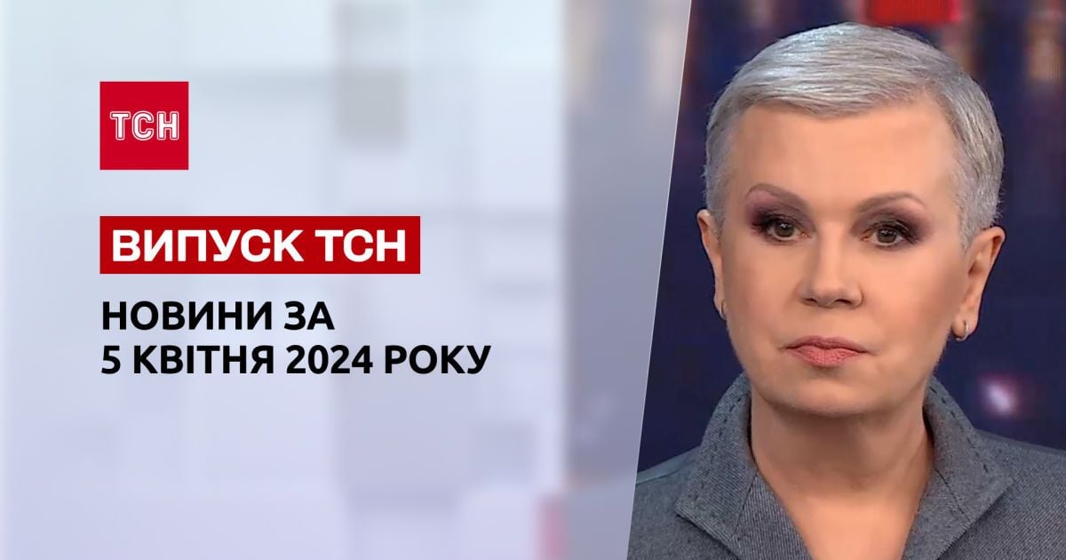 ТСН за 5 апреля 2024 года Полный выпуск новостей
