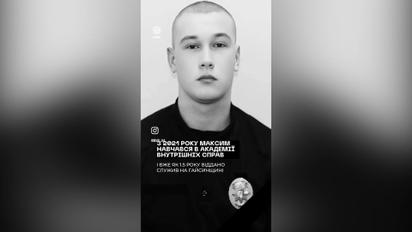 Назавжди 20: поліцейський Максим Зарецький, якого розстріляли на Вінниччині