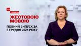 Новини України та світу | Випуск ТСН.Тиждень за 5 грудня 2021 року (повна версія жестовою мовою)