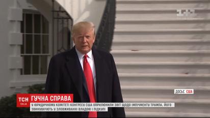 18 грудня у нижній палаті Конгресу США відбудеться голосування за імпічмент Трампа