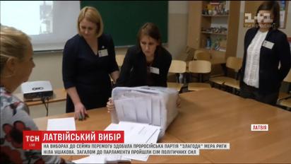 На виборах до латвійського Сейму перемогла проросійська партія "Злагода"