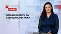 Новости Украины и мира | Выпуск ТСН.16:45 за 1 марта 2021 года (полная версия)