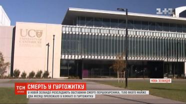 Тело первокурсника два месяца лежало в комнате общежития в Новой Зеландии
