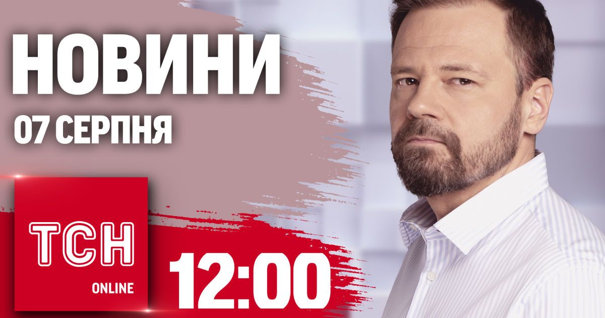 Новини ТСН 12:00 7 серпня. Тривожно на Курщині, автобус ухилянтів і мутований коронавірус в Україні