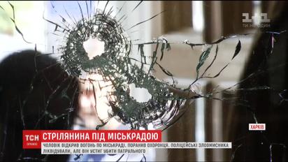 В Харькове пьяный мужчина открыл огонь по горсовету ранил охранника и убил патрульного