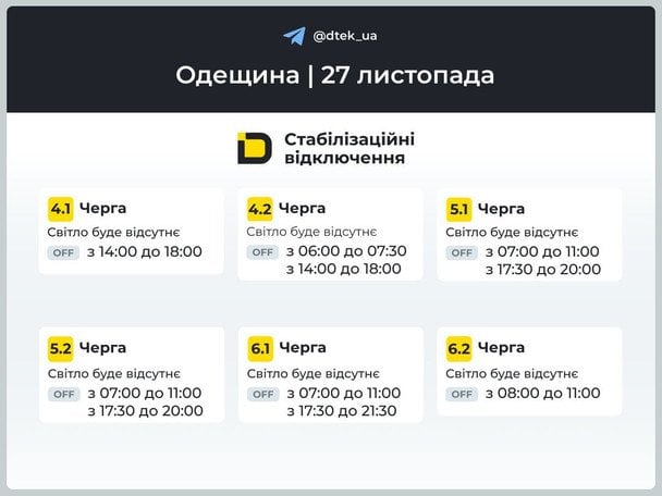 Графік відключення світла на Одещині 27 листопада / © ДТЕК