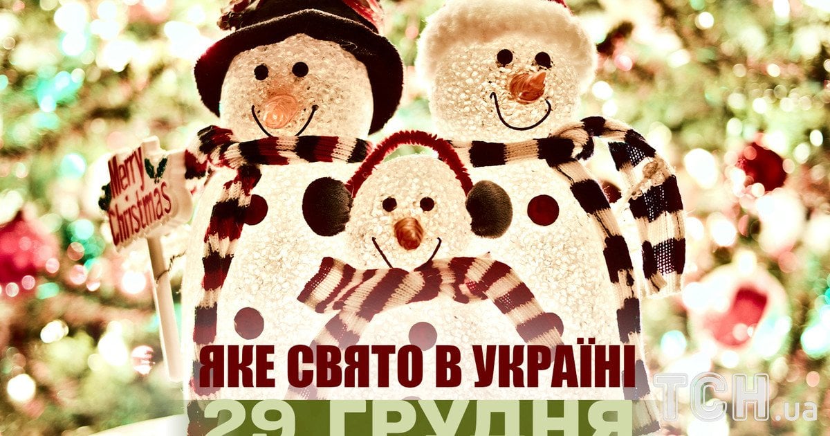 Яке свято 29 грудня 2025 року
