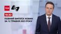 Випуск ТСН 19:30 за 12 травня 2023 року (повний випуск жестовою мовою)