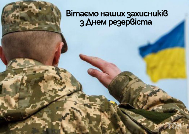 З Днем резервіста: картинки українською / © ТСН.ua