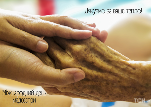 Міжнародний день медсестри: картинки / © ТСН.ua